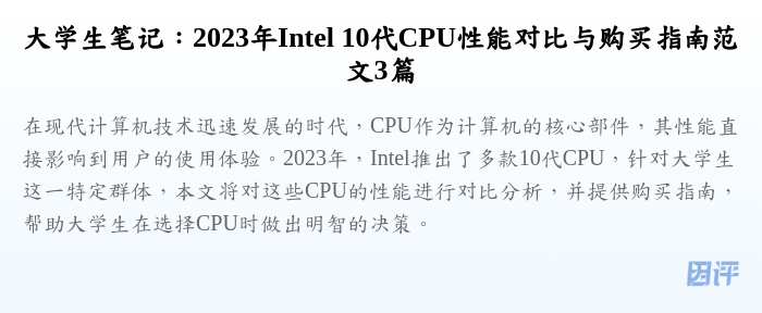 大学生笔记：2023年Intel 10代CPU性能对比与购买指南范文3篇