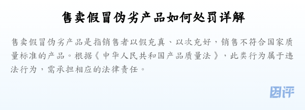 售卖假冒伪劣产品如何处罚详解
