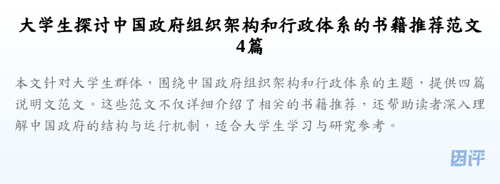 大学生探讨中国政府组织架构和行政体系的书籍推荐范文4篇
