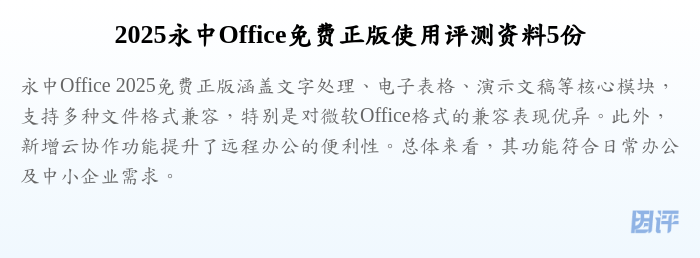 2025永中Office免费正版使用评测资料5份