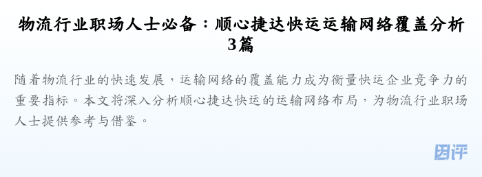 物流行业职场人士必备：顺心捷达快运运输网络覆盖分析3篇