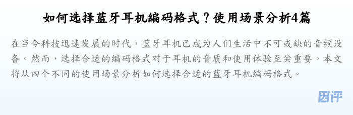 如何选择蓝牙耳机编码格式？使用场景分析4篇