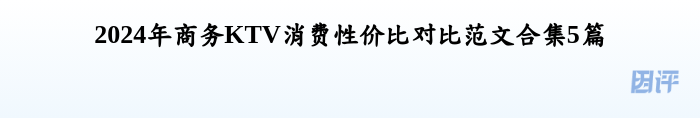 2024年商务KTV消费性价比对比范文合集5篇