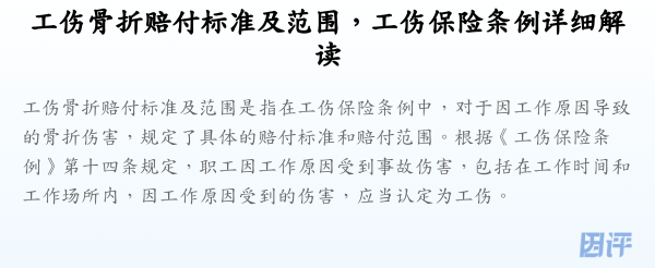 工伤骨折赔付标准及范围，工伤保险条例详细解读