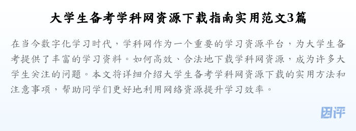 大学生备考学科网资源下载指南实用范文3篇