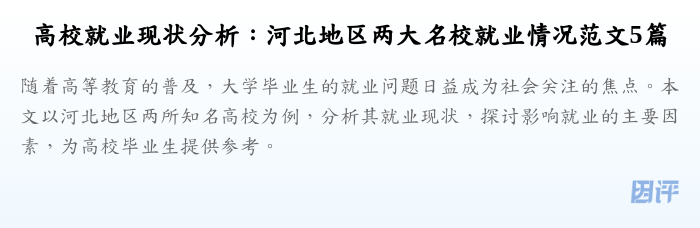 高校就业现状分析：河北地区两大名校就业情况范文5篇