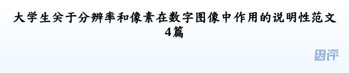 大学生关于分辨率和像素在数字图像中作用的说明性范文4篇