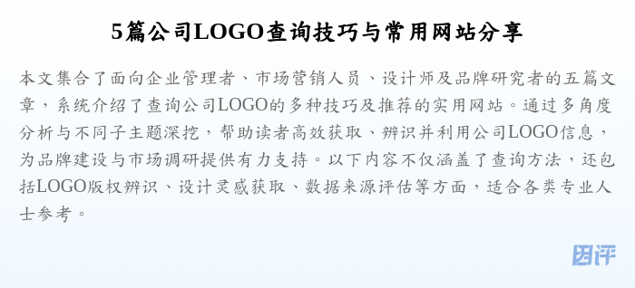 5篇公司LOGO查询技巧与常用网站分享