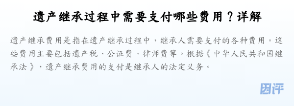 遗产继承过程中需要支付哪些费用？详解