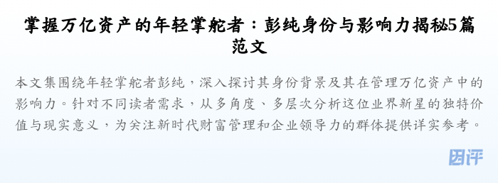 掌握万亿资产的年轻掌舵者：彭纯身份与影响力揭秘5篇范文