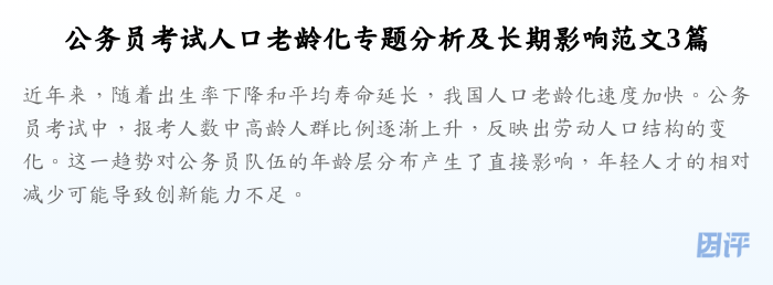 公务员考试人口老龄化专题分析及长期影响范文3篇