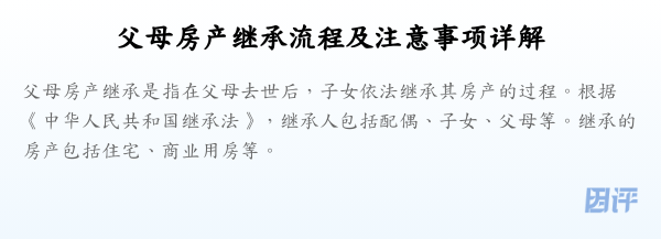 父母房产继承流程及注意事项详解