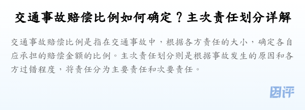 交通事故赔偿比例如何确定？主次责任划分详解