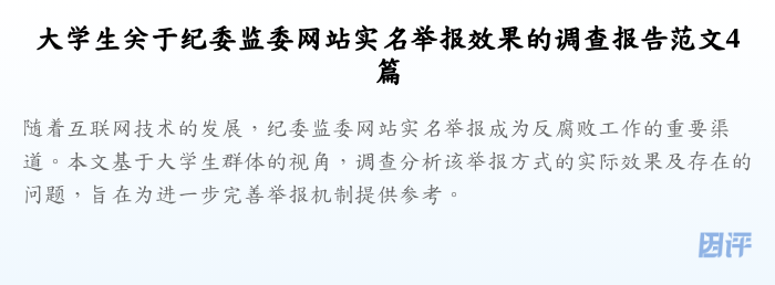 大学生关于纪委监委网站实名举报效果的调查报告范文4篇