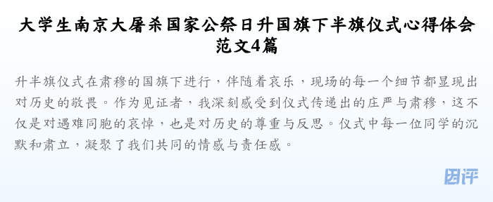 大学生南京大屠杀国家公祭日升国旗下半旗仪式心得体会范文4篇