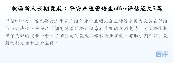 职场新人长期发展：平安产险管培生offer评估范文5篇