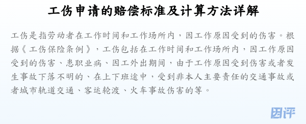 工伤申请的赔偿标准及计算方法详解