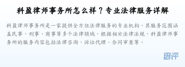 科盈律师事务所怎么样？专业法律服务详解