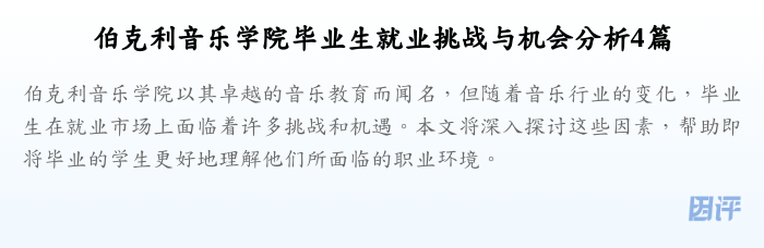伯克利音乐学院毕业生就业挑战与机会分析4篇