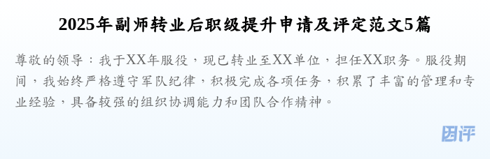 2025年副师转业后职级提升申请及评定范文5篇