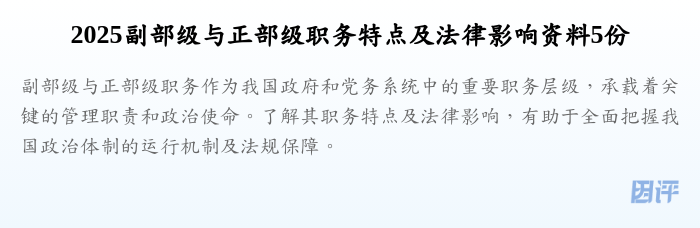 2025副部级与正部级职务特点及法律影响资料5份