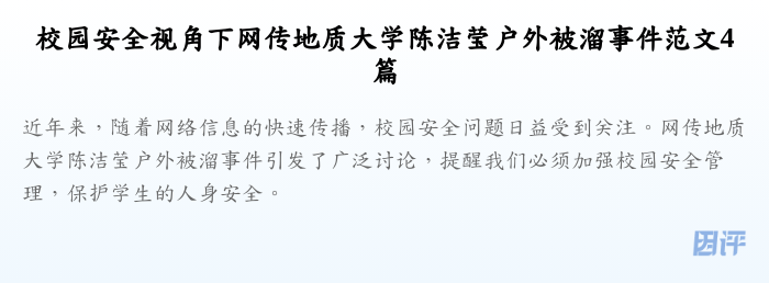 校园安全视角下网传地质大学陈洁莹户外被溜事件范文4篇