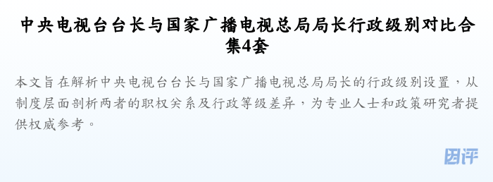 中央电视台台长与国家广播电视总局局长行政级别对比合集4套