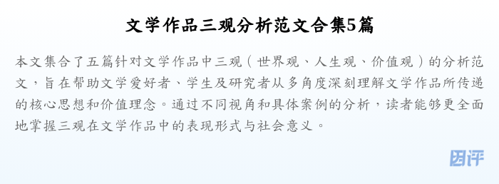 文学作品三观分析范文合集5篇
