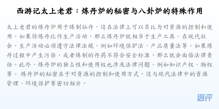西游记太上老君：炼丹炉的秘密与八卦炉的特殊作用