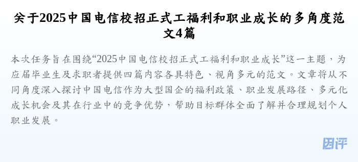 关于2025中国电信校招正式工福利和职业成长的多角度范文4篇