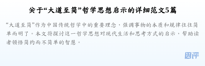 关于“大道至简”哲学思想启示的详细范文5篇