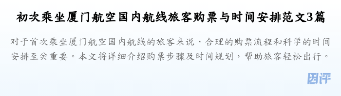 初次乘坐厦门航空国内航线旅客购票与时间安排范文3篇