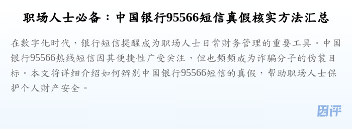 职场人士必备：中国银行95566短信真假核实方法汇总