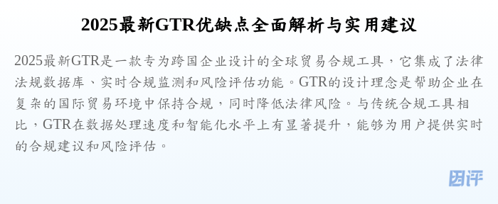 2025最新GTR优缺点全面解析与实用建议