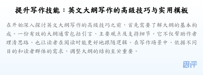 提升写作技能：英文大纲写作的高级技巧与实用模板