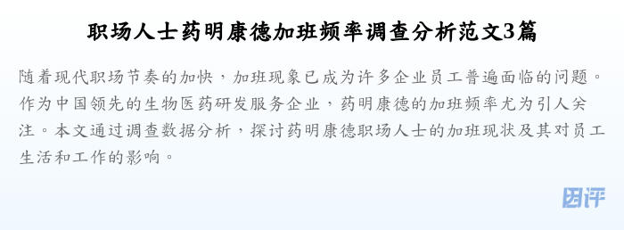 职场人士药明康德加班频率调查分析范文3篇