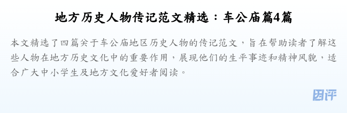 地方历史人物传记范文精选：车公庙篇4篇
