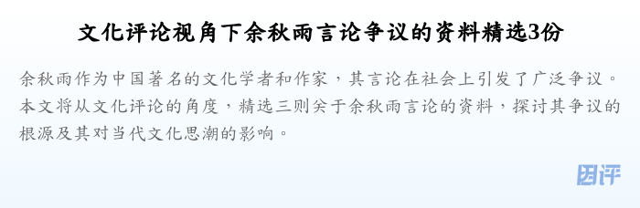 文化评论视角下余秋雨言论争议的资料精选3份