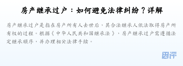 房产继承过户：如何避免法律纠纷？详解
