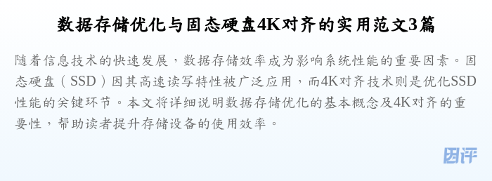 数据存储优化与固态硬盘4K对齐的实用范文3篇
