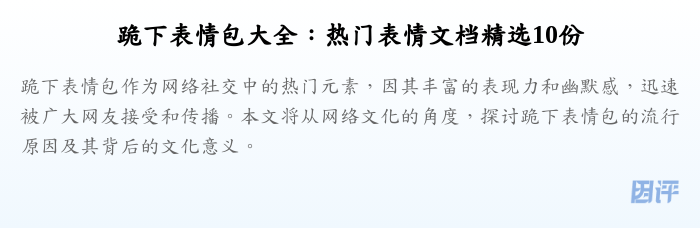 跪下表情包大全：热门表情文档精选10份