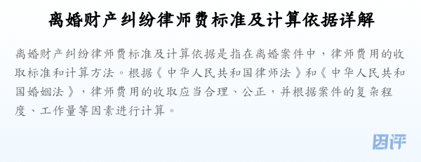 离婚财产纠纷律师费标准及计算依据详解