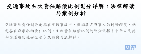 交通事故主次责任赔偿比例划分详解：法律解读与案例分析