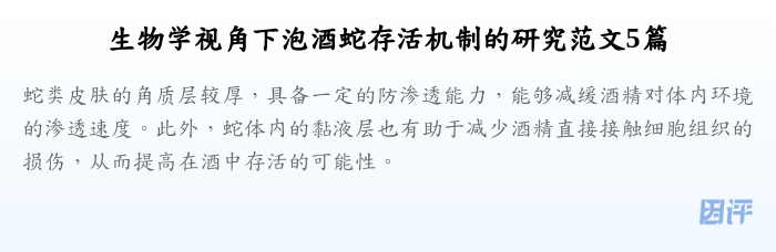 生物学视角下泡酒蛇存活机制的研究范文5篇