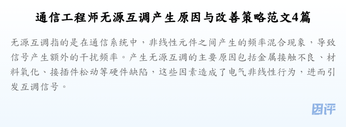 通信工程师无源互调产生原因与改善策略范文4篇