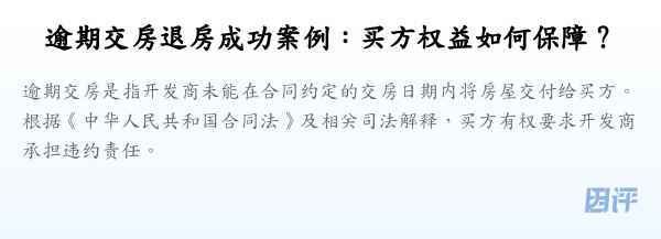 逾期交房退房成功案例：买方权益如何保障？
