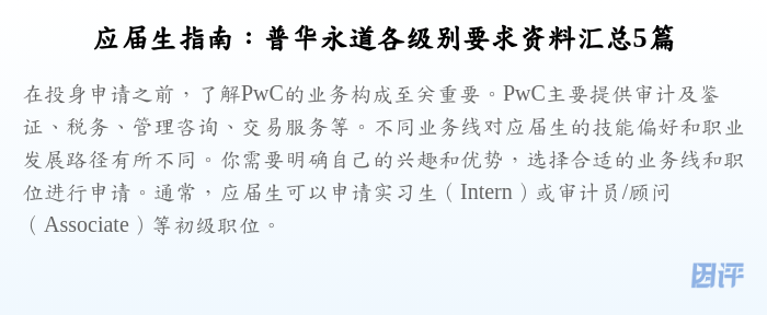 应届生指南：普华永道各级别要求资料汇总5篇