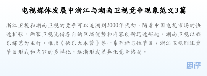电视媒体发展中浙江与湖南卫视竞争现象范文3篇