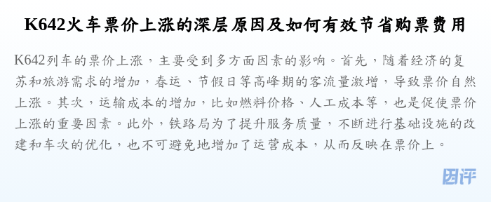 K642火车票价上涨的深层原因及如何有效节省购票费用
