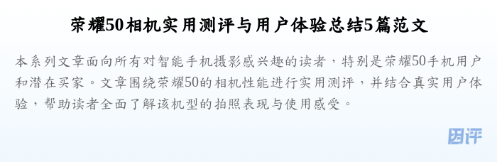 荣耀50相机实用测评与用户体验总结5篇范文